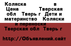 Коляска Zippi Tutis (2в1) › Цена ­ 6 000 - Тверская обл., Тверь г. Дети и материнство » Коляски и переноски   . Тверская обл.,Тверь г.